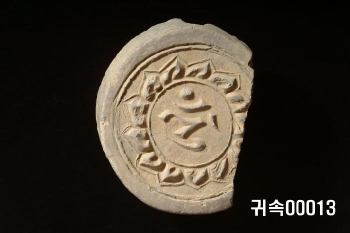 梵字文圓瓦當 이미지