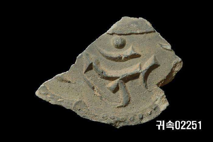 梵字文平瓦當 이미지
