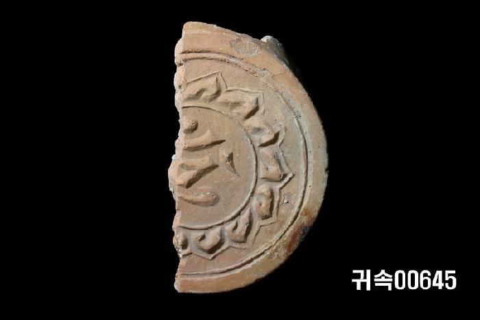 梵字文圓瓦當 이미지