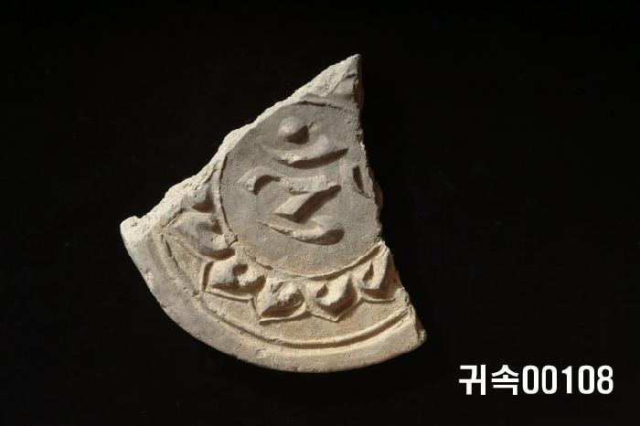 梵字文圓瓦當 이미지
