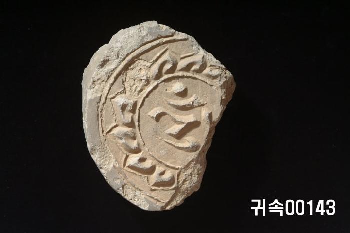 梵字文圓瓦當 이미지