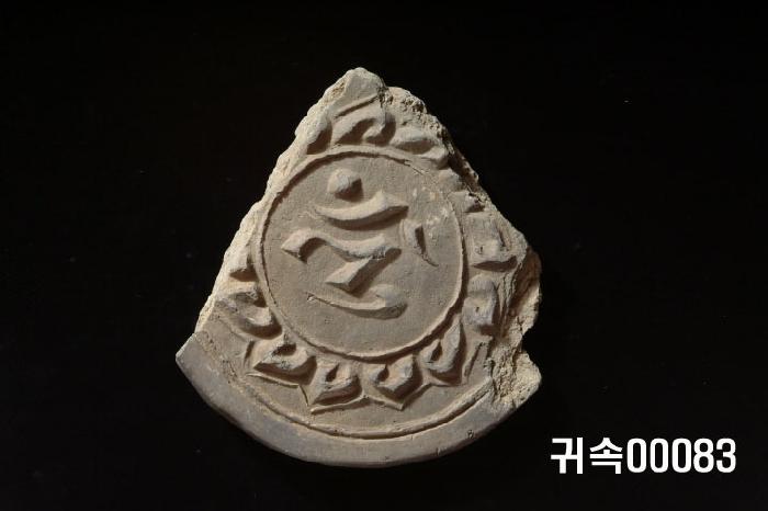 梵字文圓瓦當 이미지