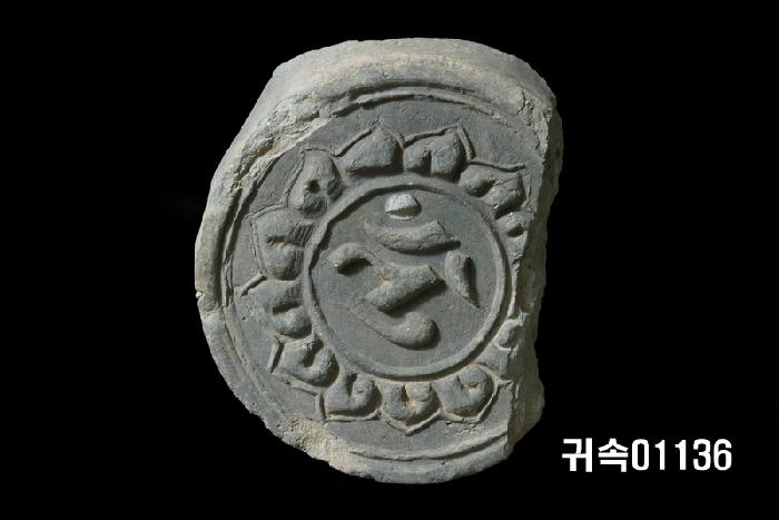 梵字文圓瓦當 이미지