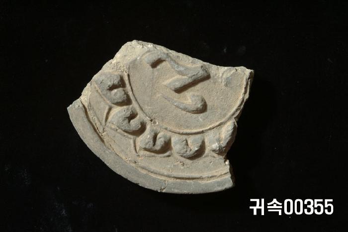 梵字文圓瓦當 이미지