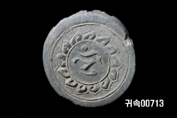 梵字文圓瓦當 이미지