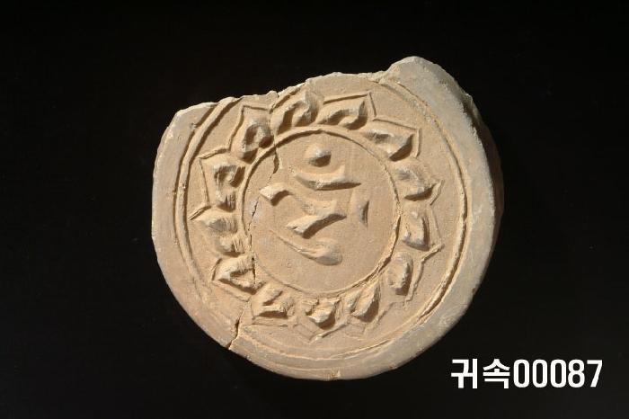 梵字文圓瓦當 이미지