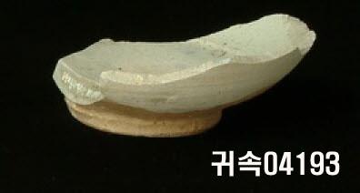 朝鮮 純白磁 鉢 底部片 이미지