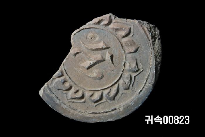 梵字文圓瓦當 이미지