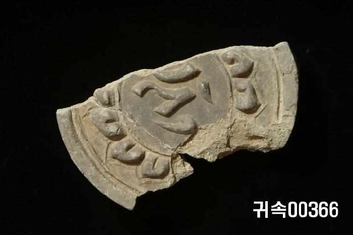 梵字文圓瓦當 이미지
