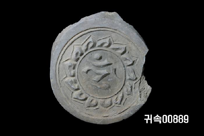 梵字文圓瓦當 이미지