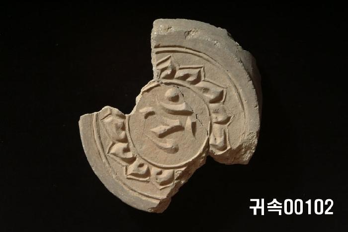 梵字文圓瓦當 이미지