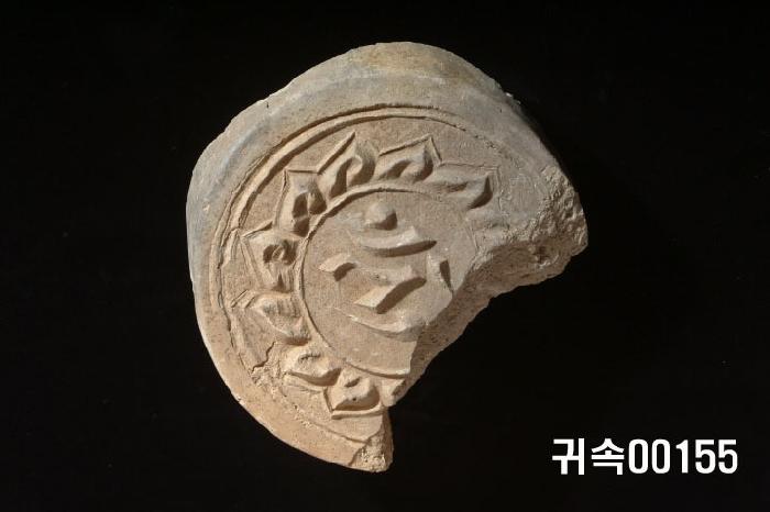 梵字文圓瓦當 이미지