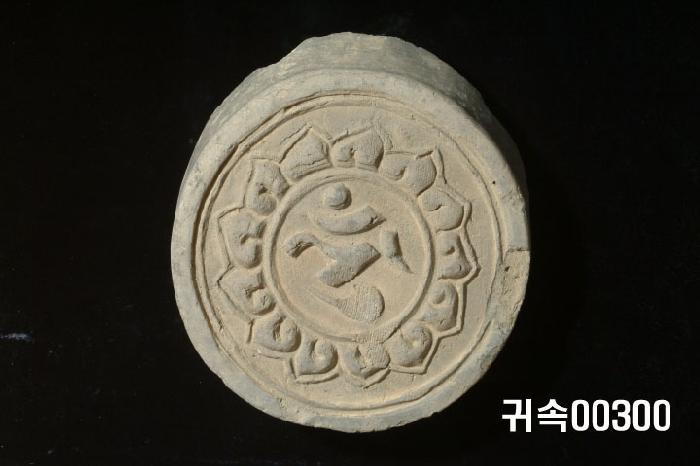 梵字文圓瓦當 이미지