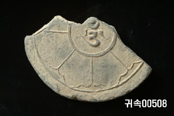 梵字文圓瓦當 이미지