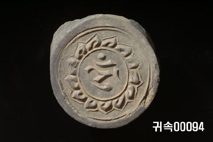 梵字文圓瓦當 이미지