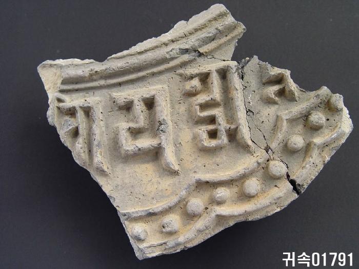 梵字文平瓦當 이미지