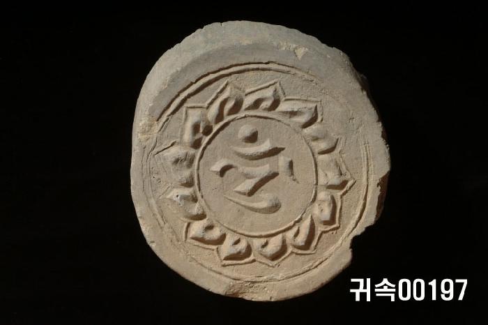 梵字文圓瓦當 이미지