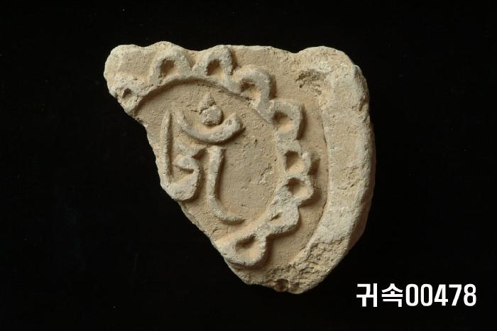 梵字文圓瓦當 이미지