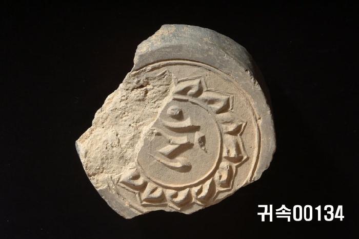 梵字文圓瓦當 이미지