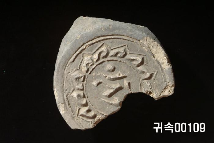 梵字文圓瓦當 이미지