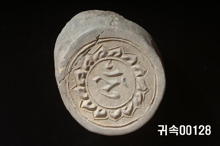 梵字文圓瓦當 이미지