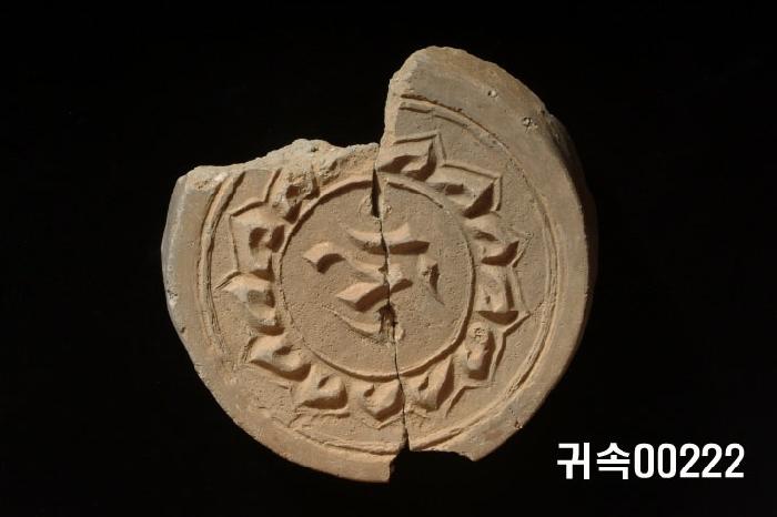 梵字文圓瓦當 이미지