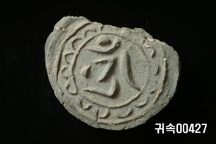 梵字文圓瓦當 이미지