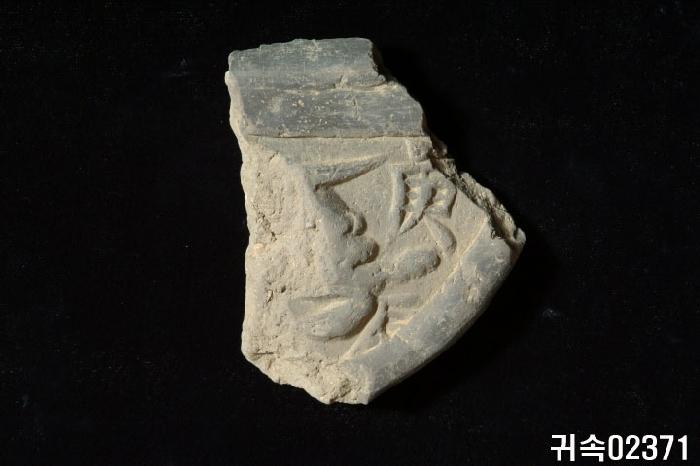 龍文平瓦當 이미지