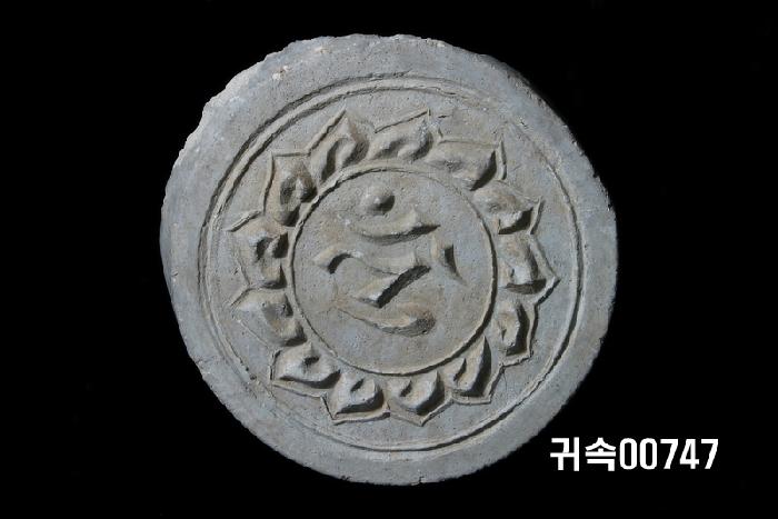梵字文圓瓦當 이미지