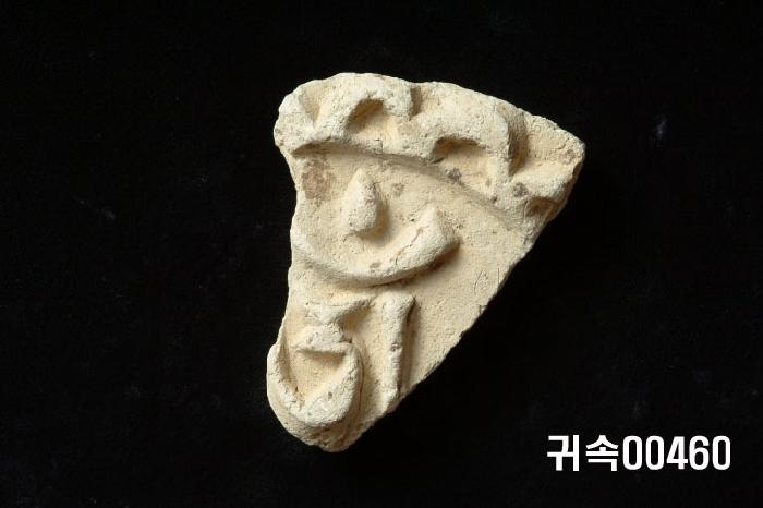 梵字文圓瓦當 이미지