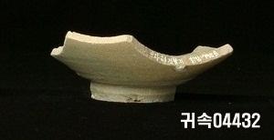 朝鮮 純白磁 鉢 底部片 이미지