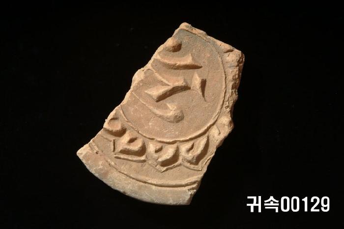 梵字文圓瓦當 이미지