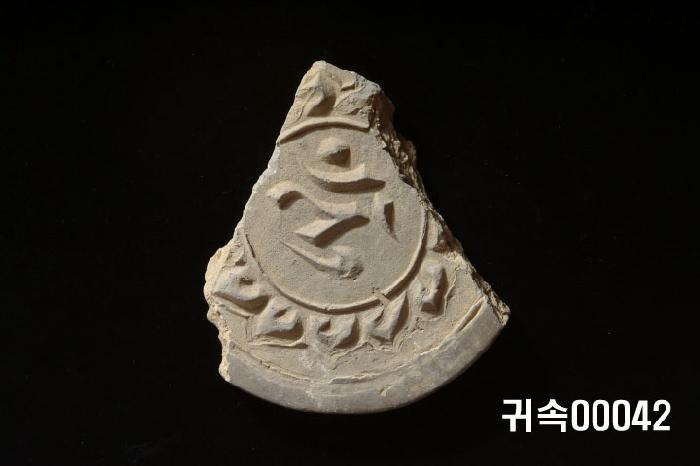 梵字文圓瓦當 이미지