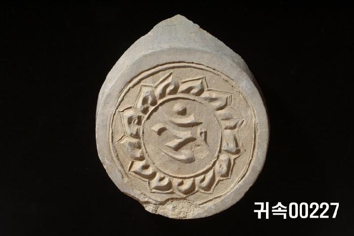 梵字文圓瓦當 이미지