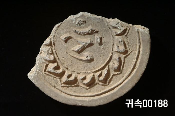 梵字文圓瓦當 이미지