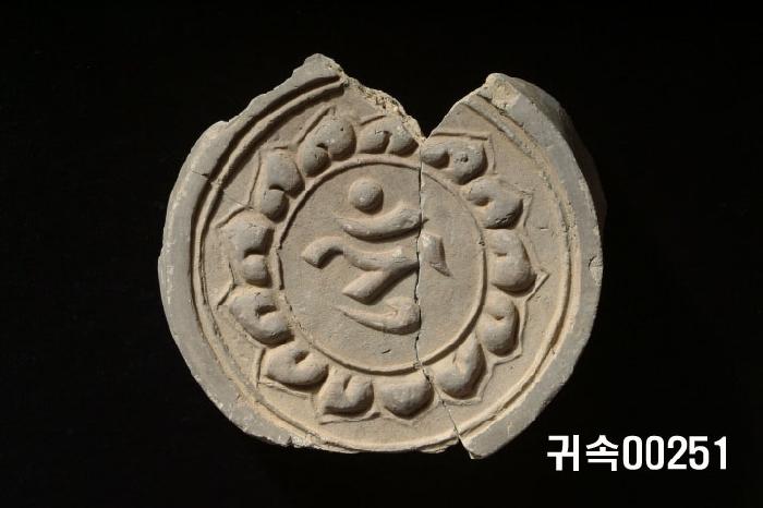 梵字文圓瓦當 이미지