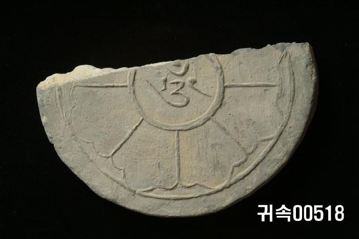 梵字文圓瓦當 이미지