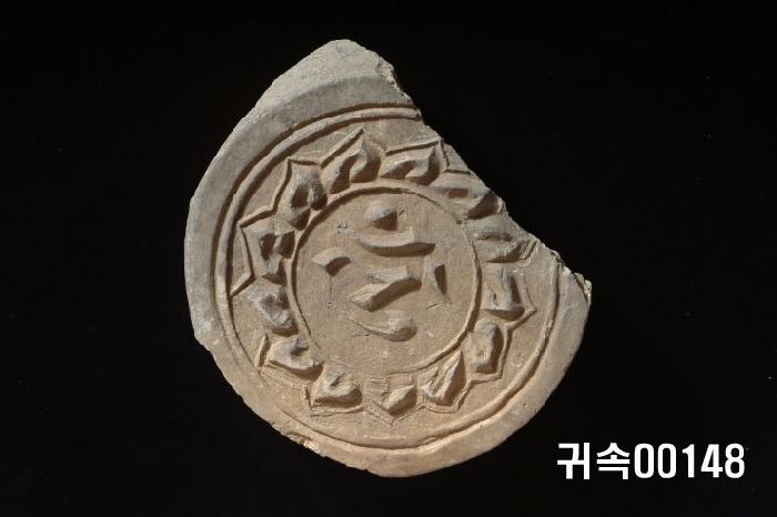 梵字文圓瓦當 이미지
