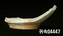朝鮮 純白磁 鉢 底部片 이미지