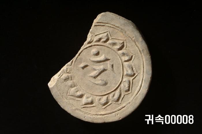 梵字文圓瓦當 이미지