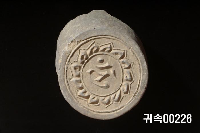 梵字文圓瓦當 이미지