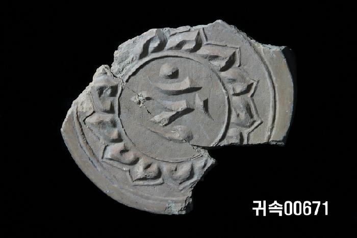 梵字文圓瓦當 이미지