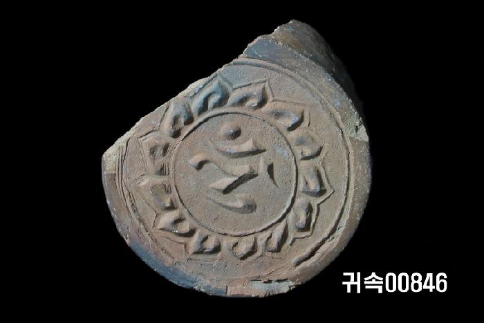 梵字文圓瓦當 이미지