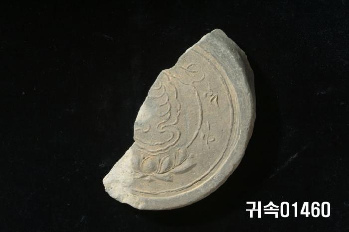 火焰文圓瓦當 이미지