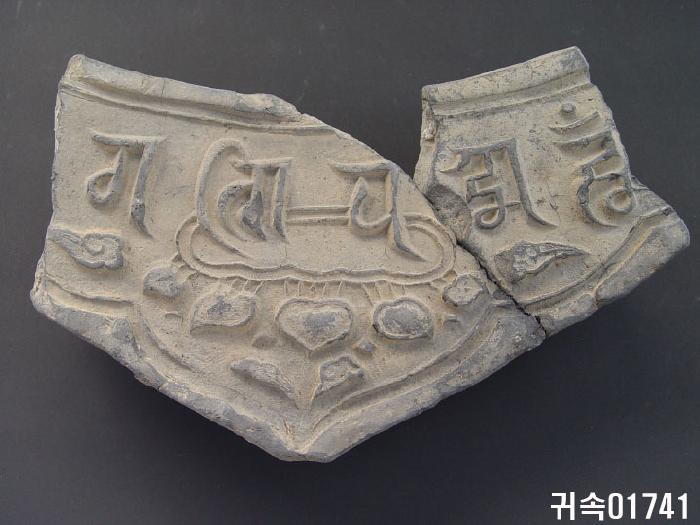 梵字文平瓦當 이미지