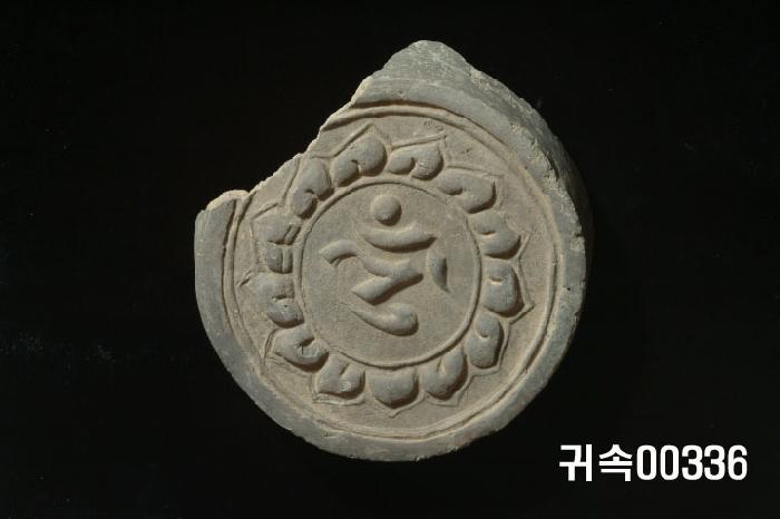 梵字文圓瓦當 이미지