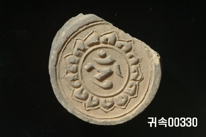 梵字文圓瓦當 이미지