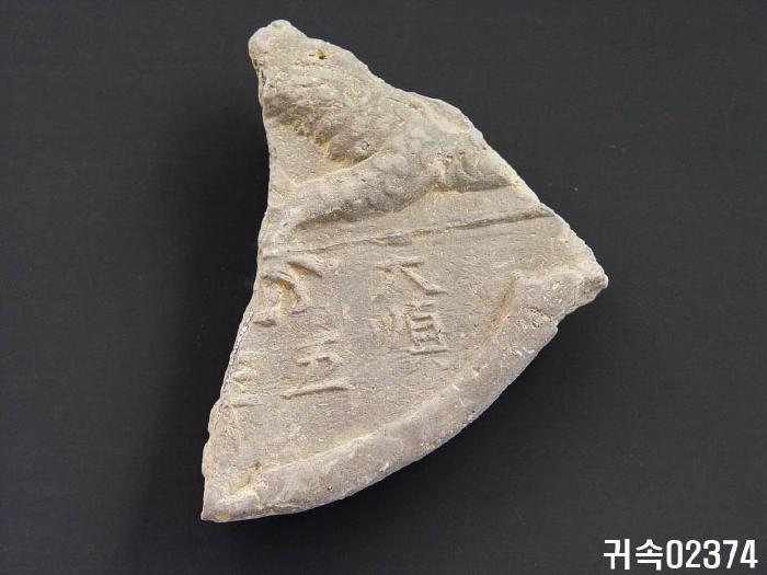龍文平瓦當 이미지
