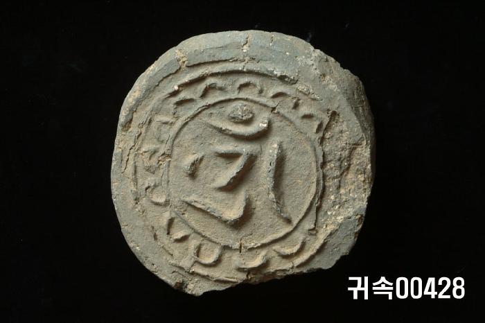 梵字文圓瓦當 이미지