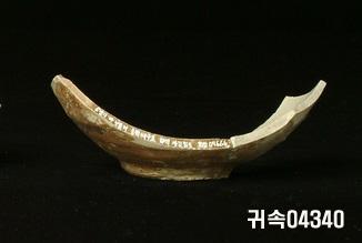 朝鮮 純白磁 鉢 底部片 이미지